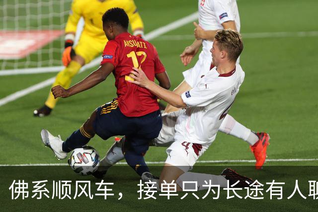 佛系顺风车，接单只为长途有人聊天，结果乘客不配合，全程800公里陷入尴尬！
