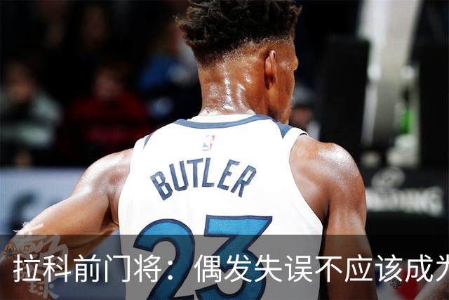 拉科前门将：偶发失误不应该成为否定莱奥-罗曼的理由