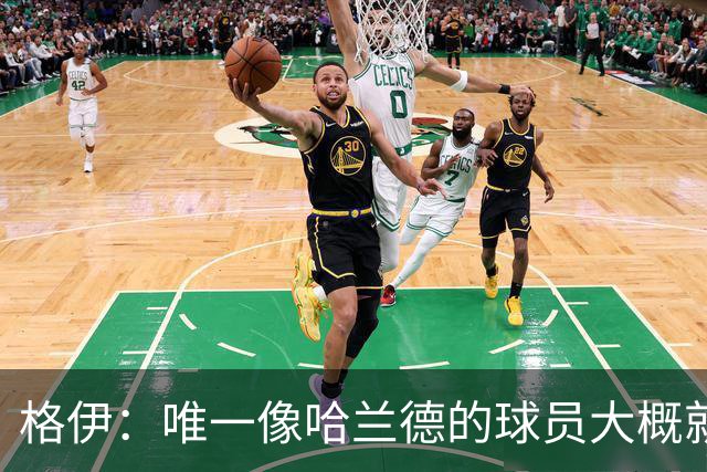 格伊：唯一像哈兰德的球员大概就是凯恩 欧战我们或许要少些激进
