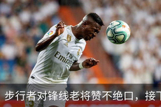 步行者对锋线老将赞不绝口，接下来他们会有机会签回他？