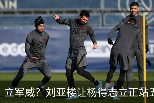 立军威？刘亚楼让杨得志立正站五分钟，黄永胜等人为何有点幸灾乐祸？