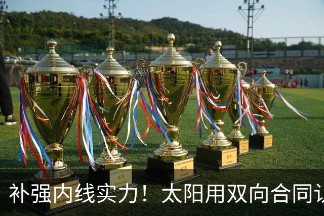 补强内线实力！太阳用双向合同认领了刚刚被森林狼裁掉的湖人旧将