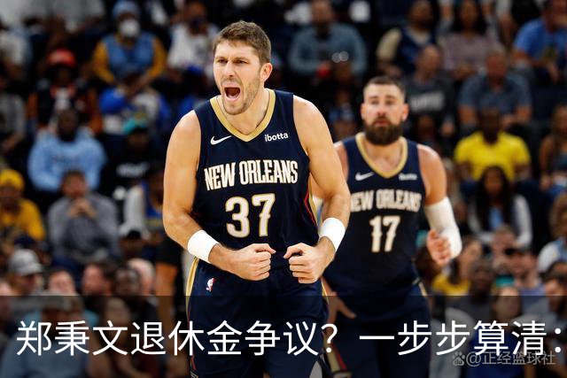 郑秉文退休金争议？一步步算清：体制内专家养老待遇到底怎么来的