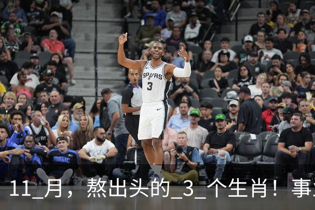 11 月，熬出头的 3 个生肖！事业逐步走高，辛苦付出开始变现